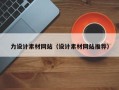 西宁力设计素材网站（设计素材网站推荐）