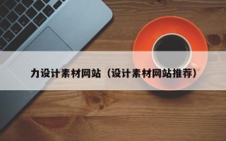 西宁力设计素材网站（设计素材网站推荐）